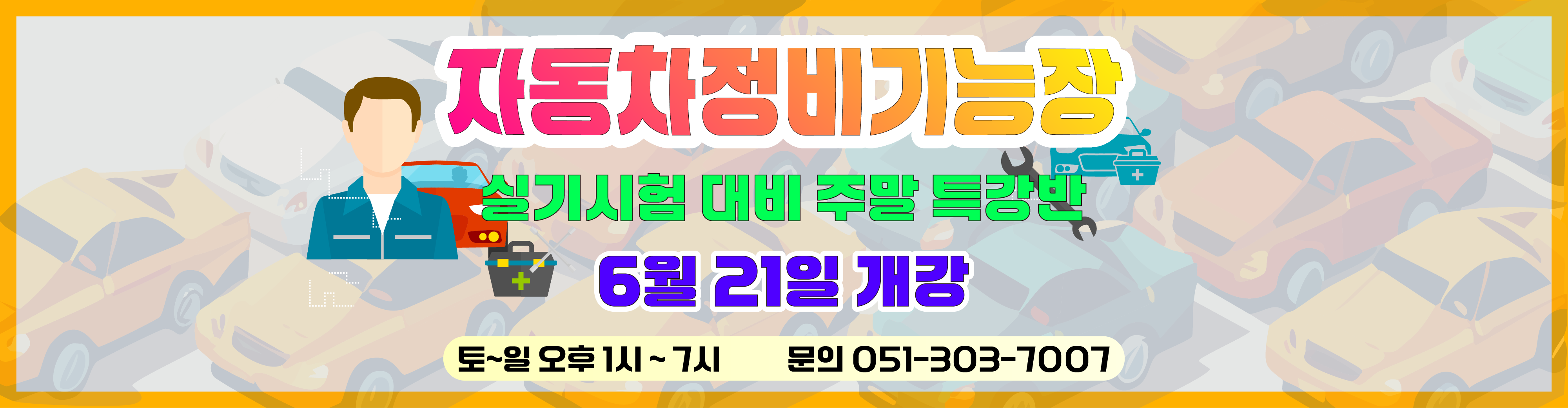 자동차정비기능장 주말 특강