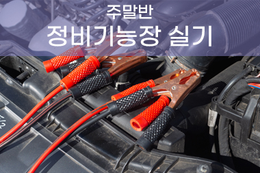 [일반수강] 자동차정비기능장 실기 특강 주말반