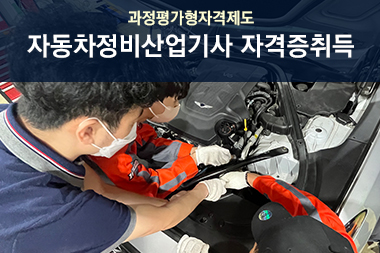 2025년 12월 01일 (237기) [산대특]자동차정비산업기사(과정평가형) 및 전기차 정비인력 양성과정C	