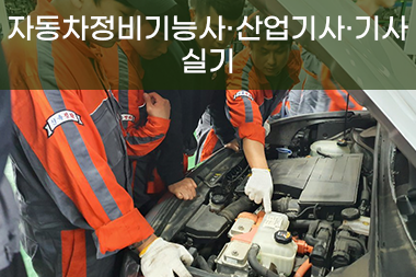 [일반수강] 자동차정비 기능사ㆍ산업기사ㆍ기사 실기 특강반