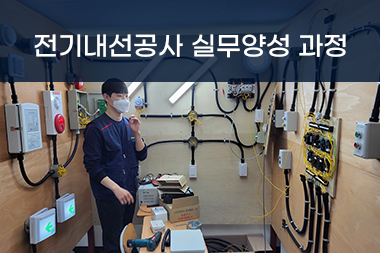 2026년 02월 19일 (13기) 전기내선공사&전기충전인프라 실무 양성과정1(내선공사)
