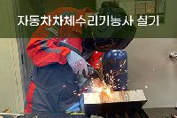 [일반수강] 자동차차체수리 기능사 실기 특강반