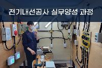 [국비무료] 전기내선공사 실무양성과정B