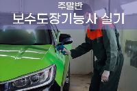 [일반수강] 자동차보수도장 기능사 실기 특강 주말반