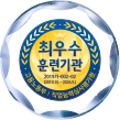 최우수훈련기관